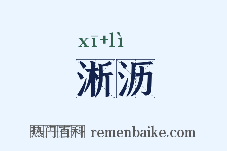 淅沥是什么意思的图片